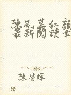 陈风慕红颜全文最新阅读笔趣