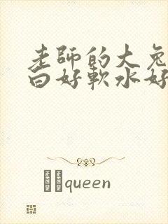 老师的大兔子好白好软水好多