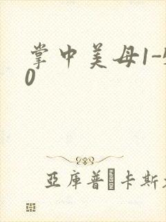 掌中美母1-50