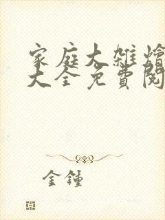 家庭大杂烩小说大全免费阅读