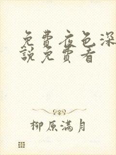 免费夜色深处小说免费看