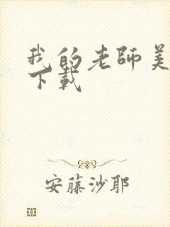 我的老师美如妖下载