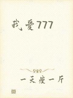 我爱777