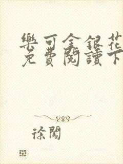 乐可金银花全文免费阅读下载封面