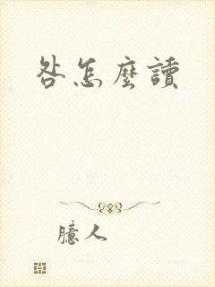 咎怎么读