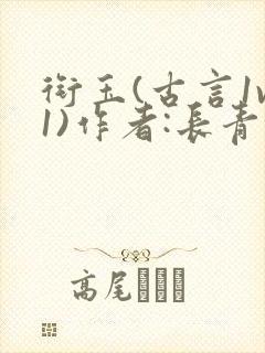 衔玉(古言1v1)作者:长青长白