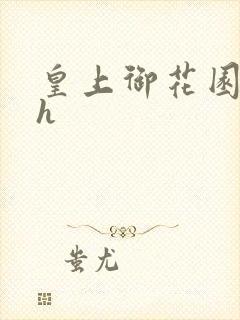 皇上御花园hlh
