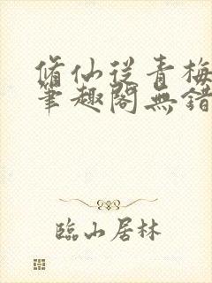 修仙从青梅开始笔趣阁无错版