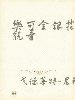 乐可金银花漫画观看封面