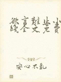 欲言难止小说在线全文免费阅读封面