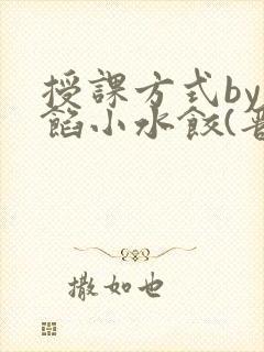 授课方式by肉馅小水饺(晋骨)封面