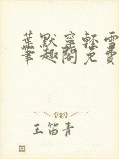 叶默宁轻雪全文笔趣阁免费阅读封面