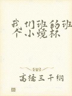 我们班的班花是个小烧杯