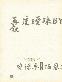 再度暧昧BY今叙