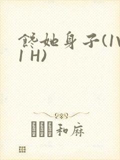馋她身子(1V1 H)