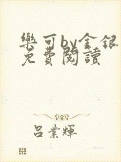 乐可by金银花免费阅读封面
