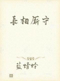长相厮守