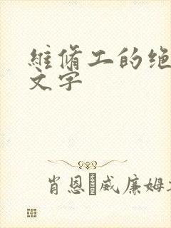 维修工的绝遇中文字