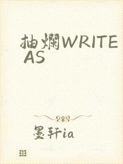抽烂WRITE AS