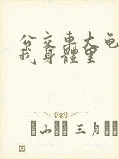 公交车大龟廷进我身体里