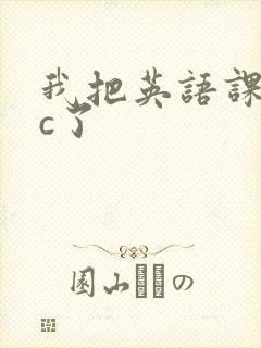 我把英语课代表c了