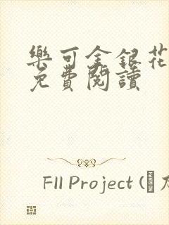 乐可金银花小说免费阅读封面