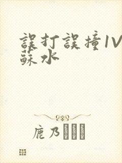 误打误撞1V1苏水