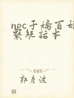 npc千娇百媚系统话本