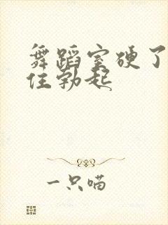 舞蹈室硬了忍不住勃起