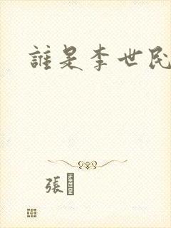 谁是李世民