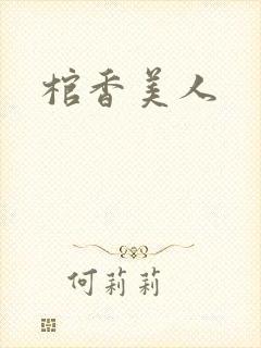 棺香美人封面