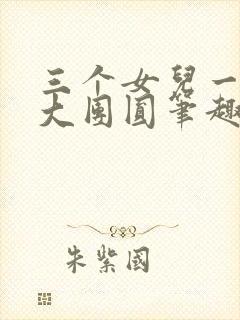 三个女儿一锅烩大团圆笔趣阁封面