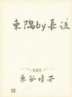 东隅by长流流