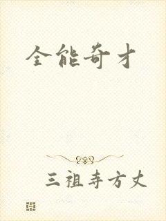 全能奇才