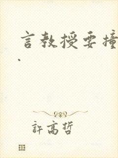 言教授要撞坏了.