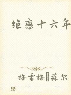 绝恋十六年