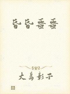 昏昏噩噩封面