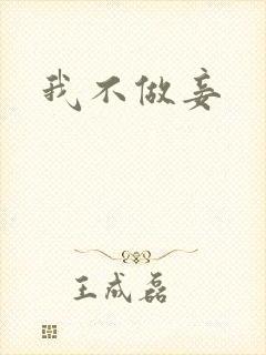 我不做妾