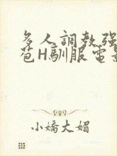 多人调教强行破苞H驯服电影