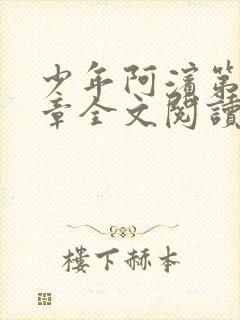 少年阿滨第13章全文阅读视频