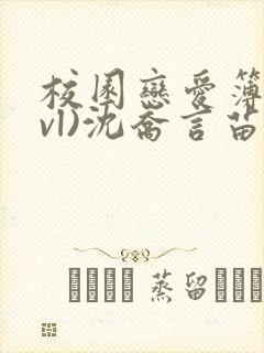 校园恋爱簿(lvl)沈乔言苗妙妙