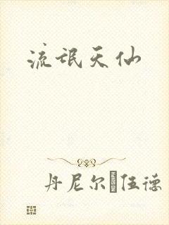 流氓天仙封面