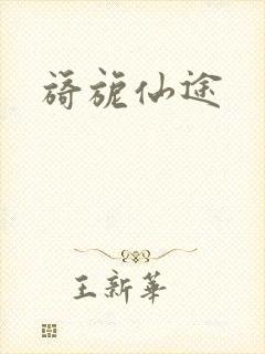 旖旎仙途