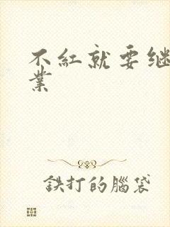 不红就要继承家业