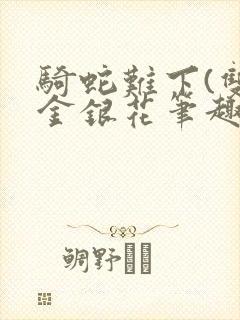 骑蛇难下(双)金银花笔趣阁