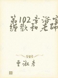第102章浴室缠欢和老师
