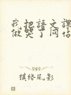 我把语文课代表做哭了网站封面