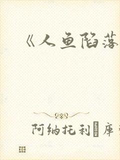 《人鱼陷落》