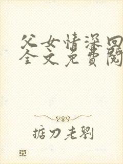 父女情深回娘家全文免费阅读封面