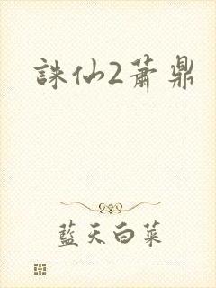 诛仙2萧鼎